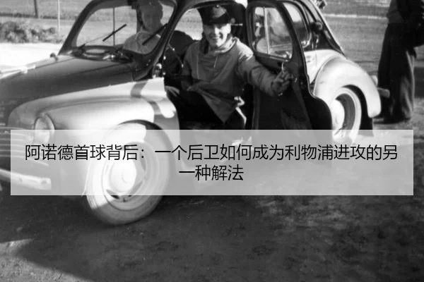 阿诺德首球背后：一个后卫如何成为利物浦进攻的另一种解法