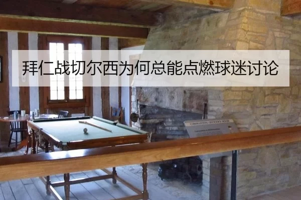 拜仁战切尔西为何总能点燃球迷讨论