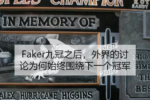 Faker九冠之后，外界的讨论为何始终围绕下一个冠军
