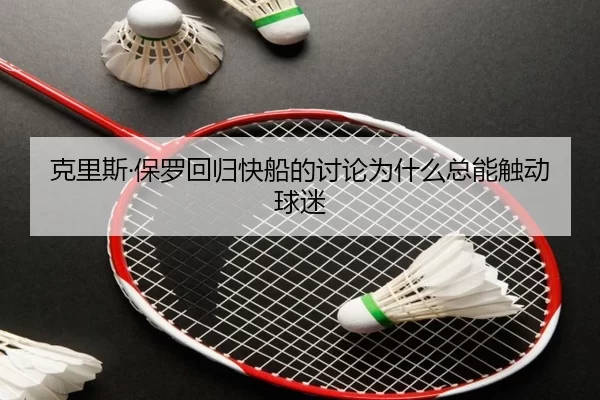 克里斯·保罗回归快船的讨论为什么总能触动球迷